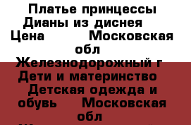 Платье принцессы Дианы из диснея.  › Цена ­ 400 - Московская обл., Железнодорожный г. Дети и материнство » Детская одежда и обувь   . Московская обл.,Железнодорожный г.